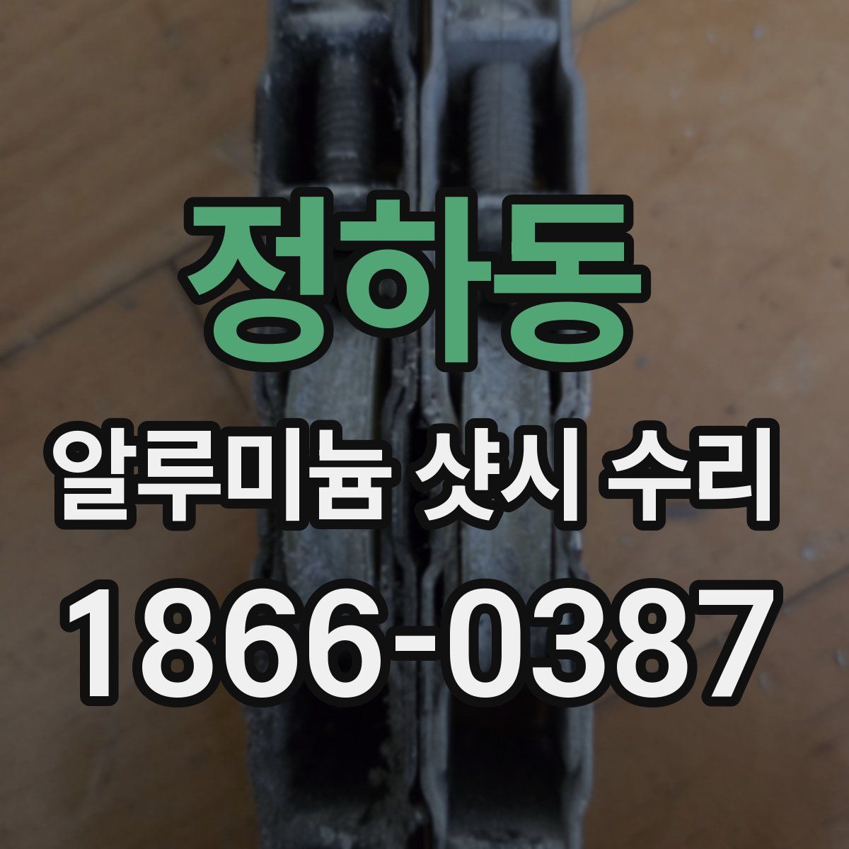 정하동 알루미늄 샷시 수리
