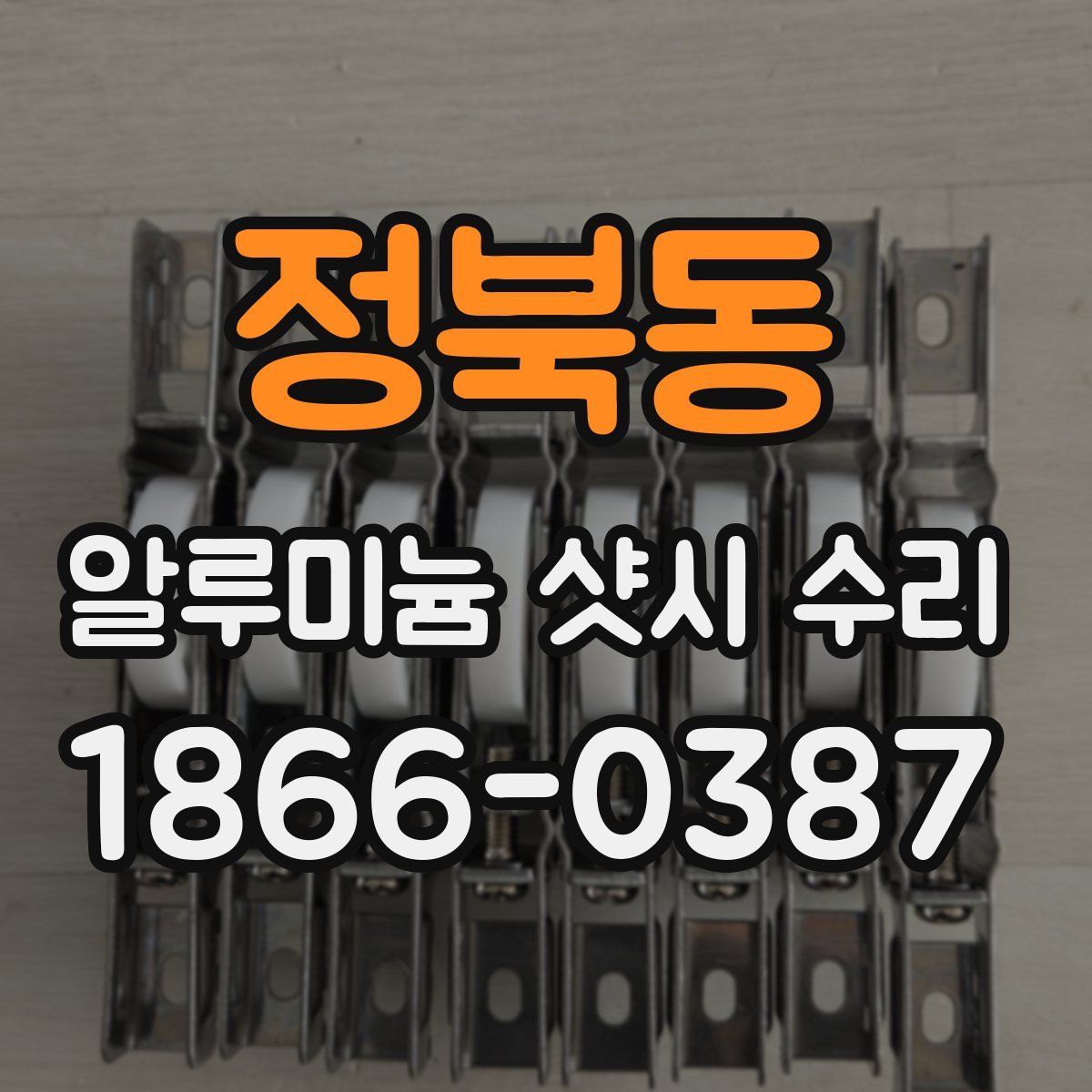 정북동 알루미늄 샷시 수리