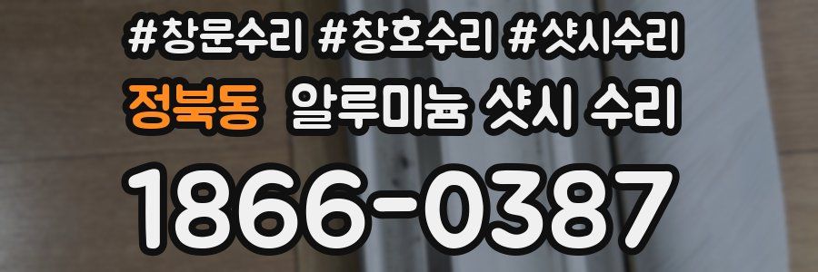 정북동 알루미늄 샷시 수리