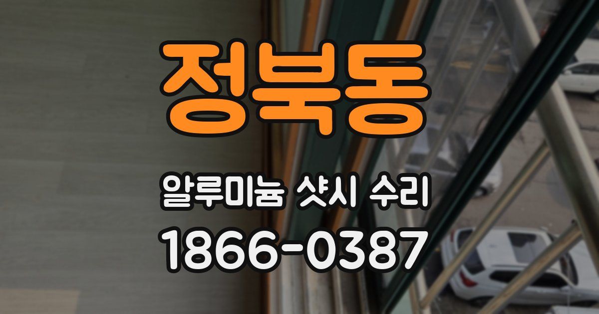 정북동 알루미늄 샷시 수리