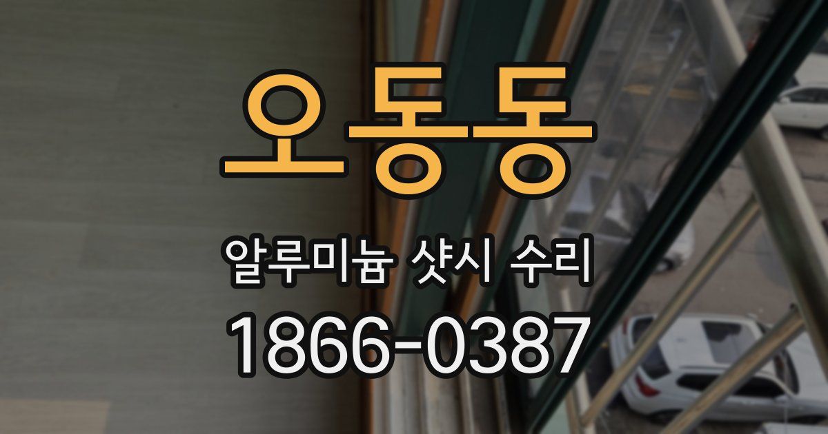 오동동 알루미늄 샷시 수리