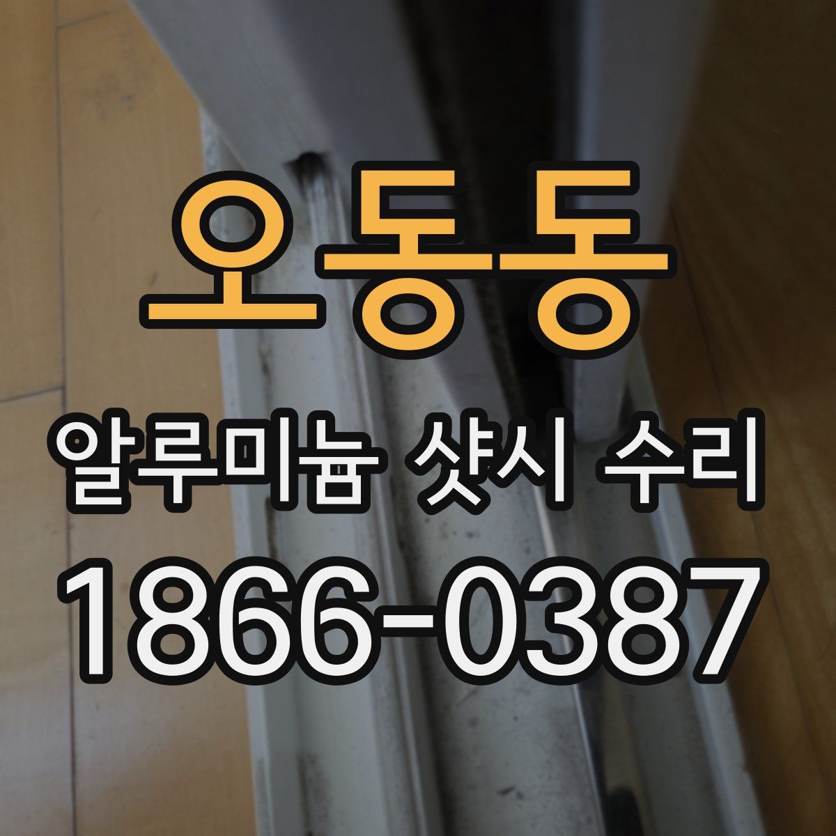 오동동 알루미늄 샷시 수리