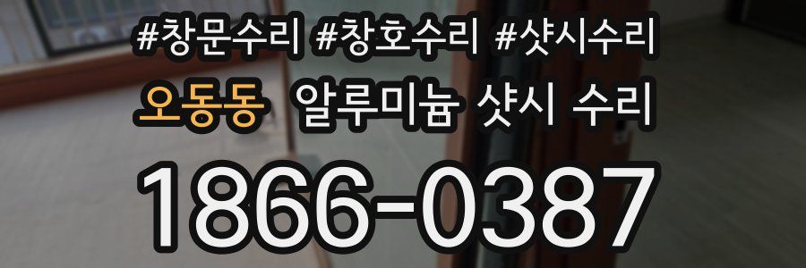오동동 알루미늄 샷시 수리