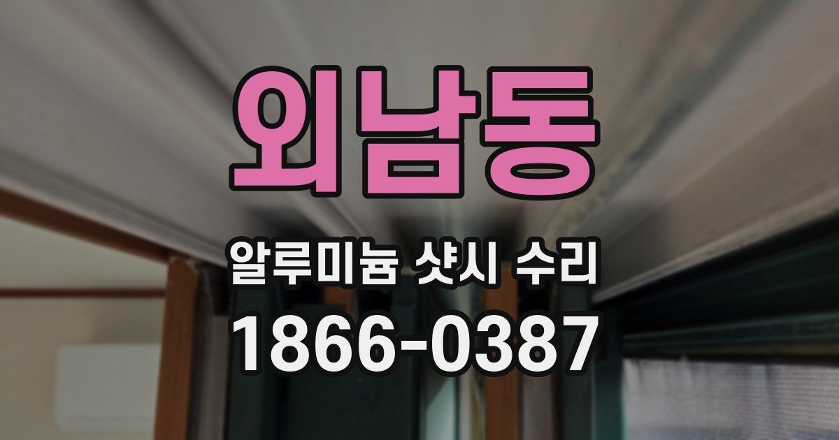 외남동 알루미늄 샷시 수리