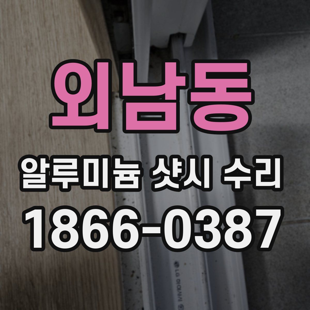 외남동 알루미늄 샷시 수리