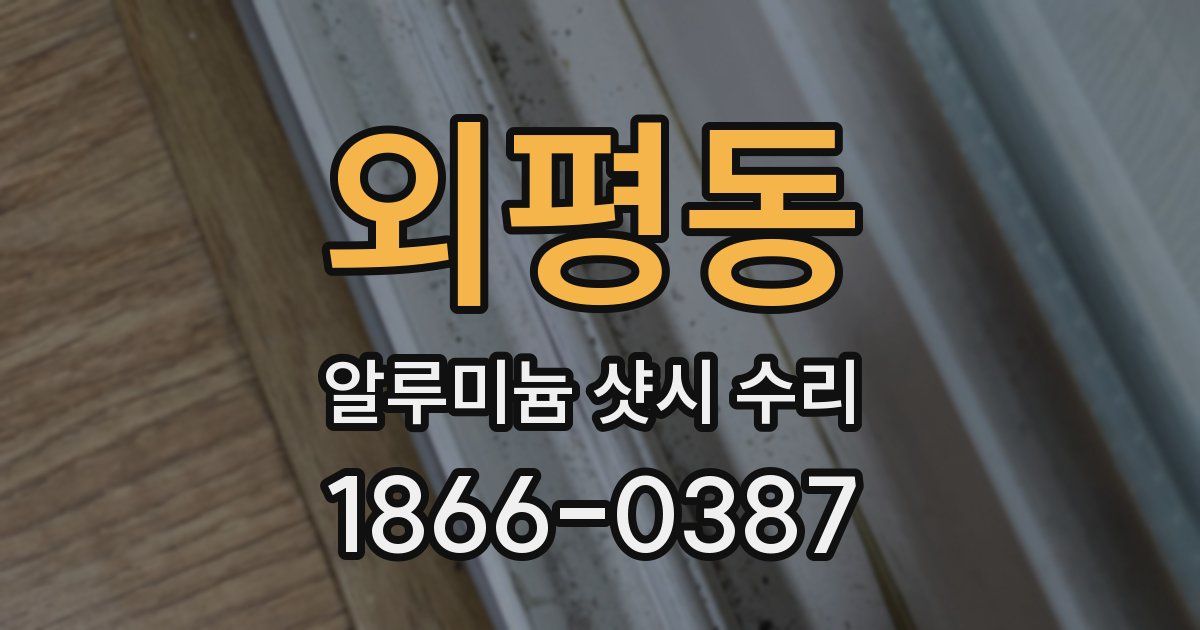 외평동 알루미늄 샷시 수리