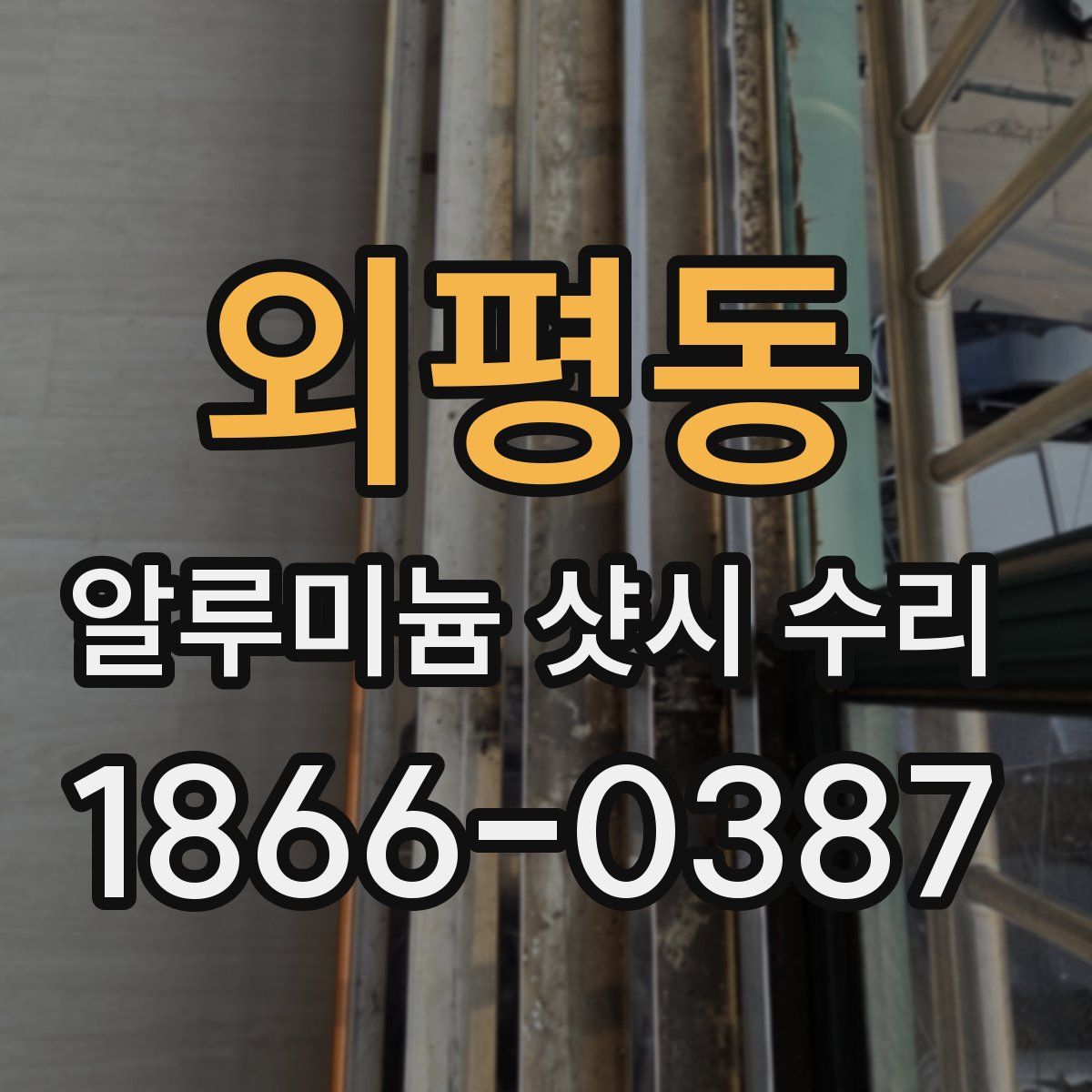 외평동 알루미늄 샷시 수리