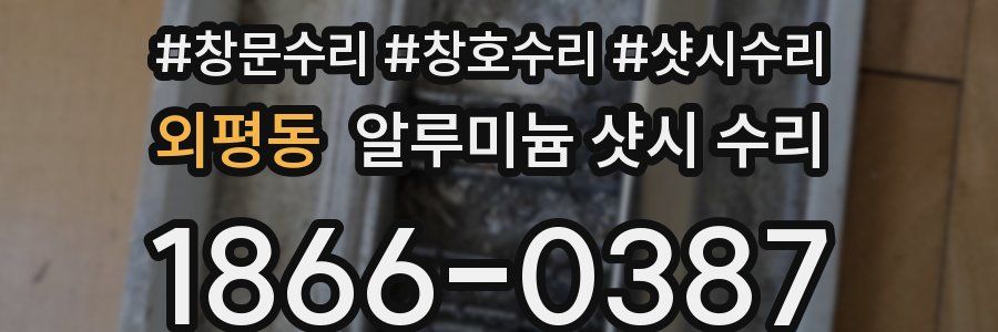 외평동 알루미늄 샷시 수리