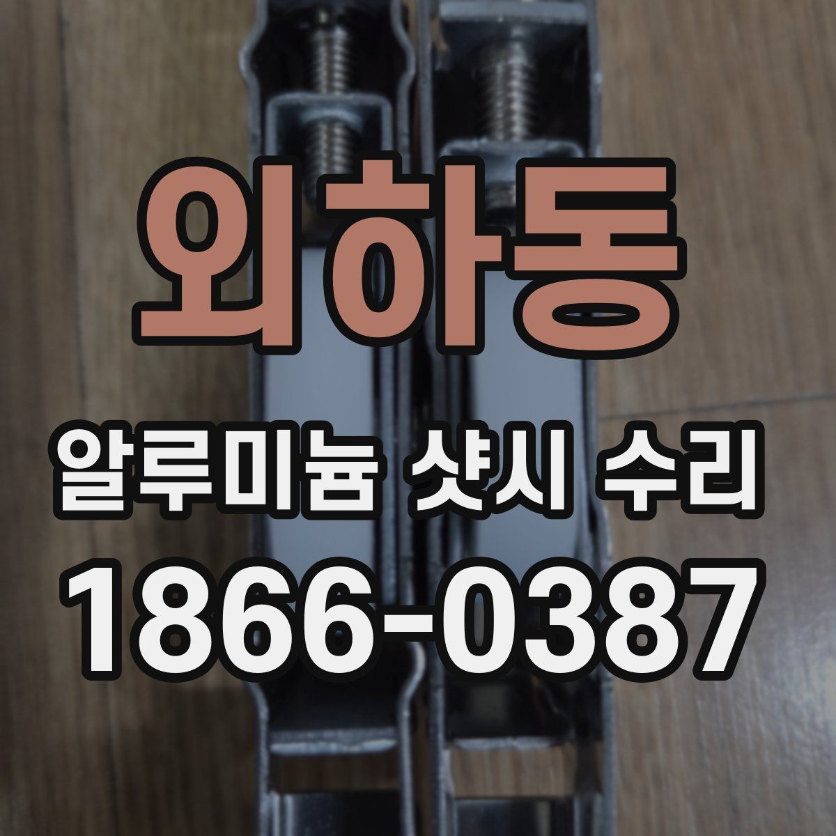 외하동 알루미늄 샷시 수리