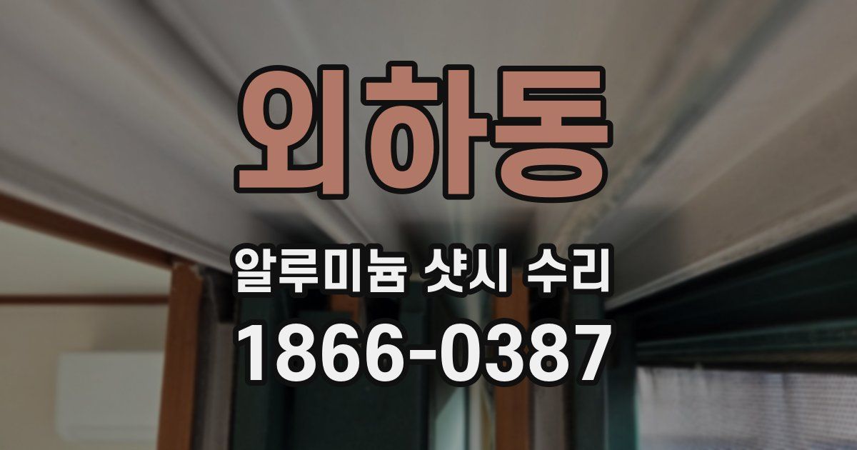 외하동 알루미늄 샷시 수리