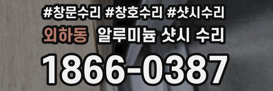 외하동 알루미늄 샷시 수리