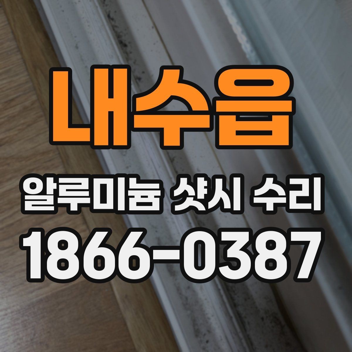 내수읍 알루미늄 샷시 수리 업체와 상담할 때 질문할 내용