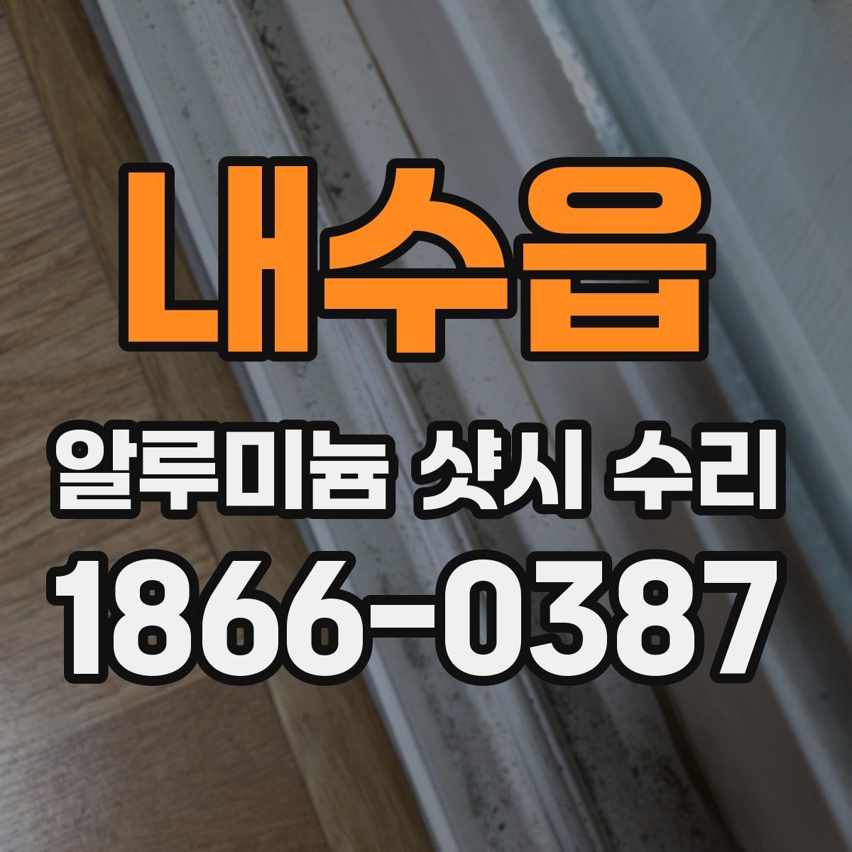 내수읍 알루미늄 샷시 수리