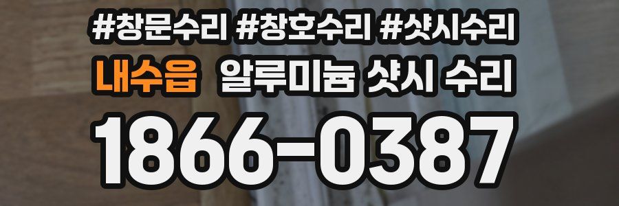 내수읍 알루미늄 샷시 수리
