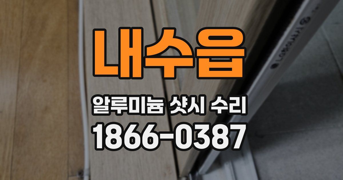 내수읍 알루미늄 샷시 수리