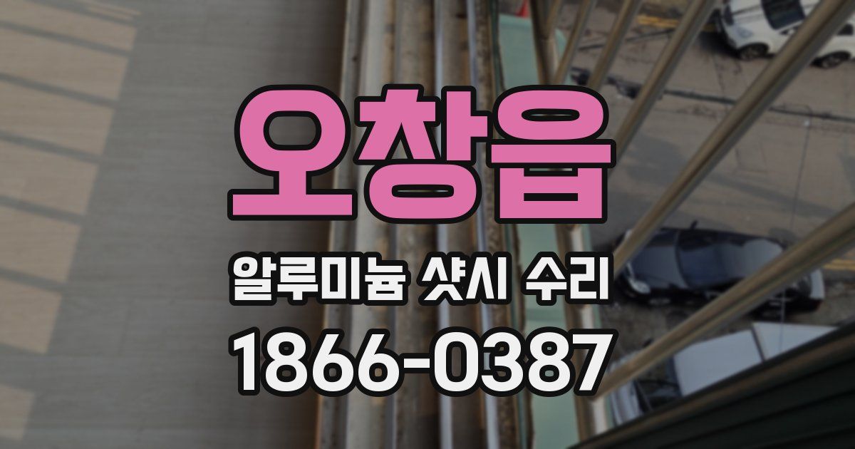 오창읍 알루미늄 샷시 수리