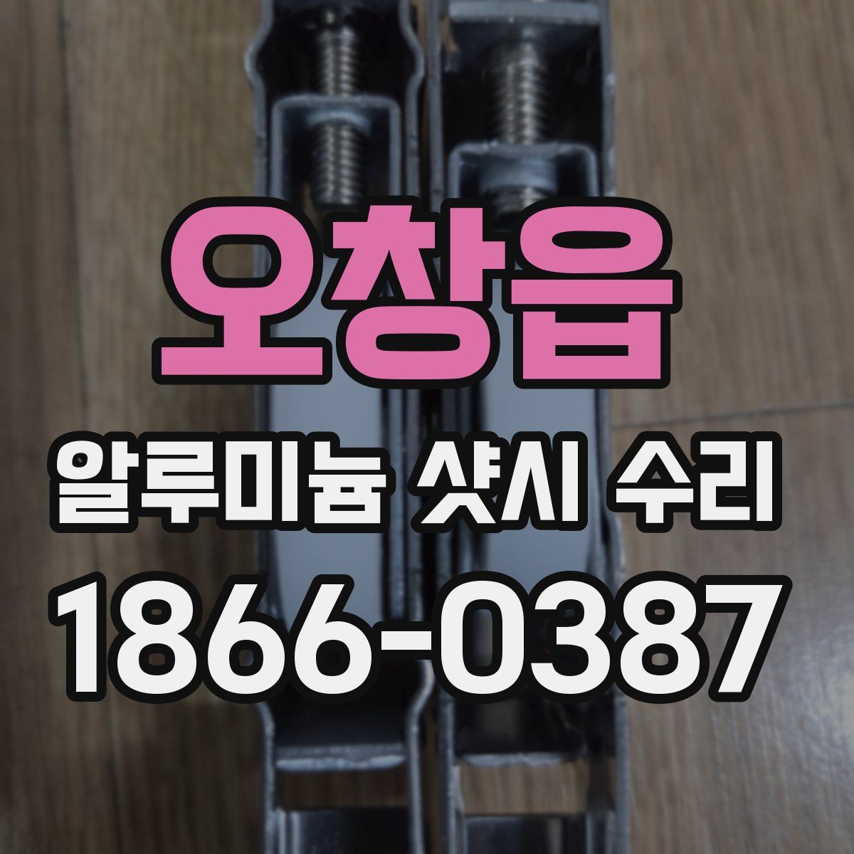 오창읍 알루미늄 샷시 수리