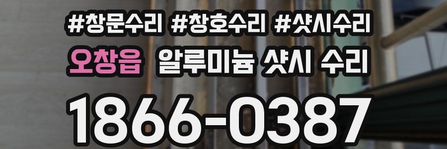 오창읍 알루미늄 샷시 수리