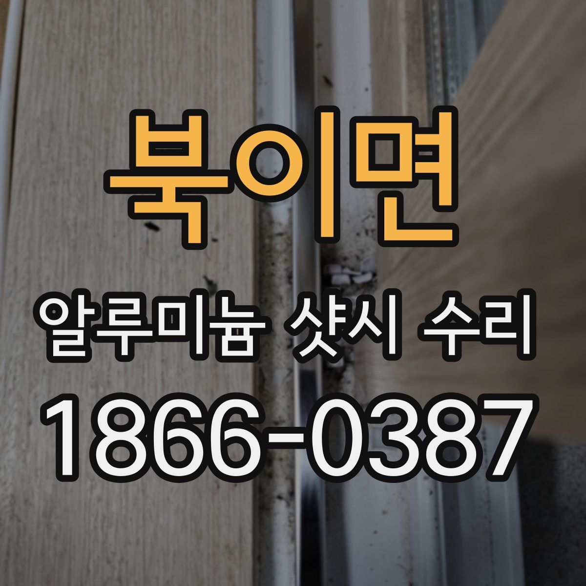 북이면 알루미늄 샷시 수리