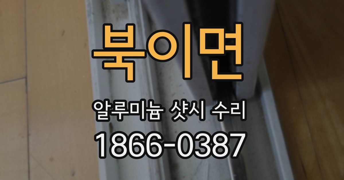 북이면 알루미늄 샷시 수리