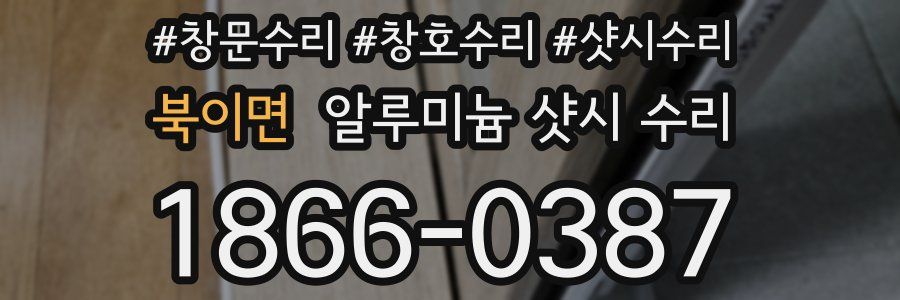 북이면 알루미늄 샷시 수리