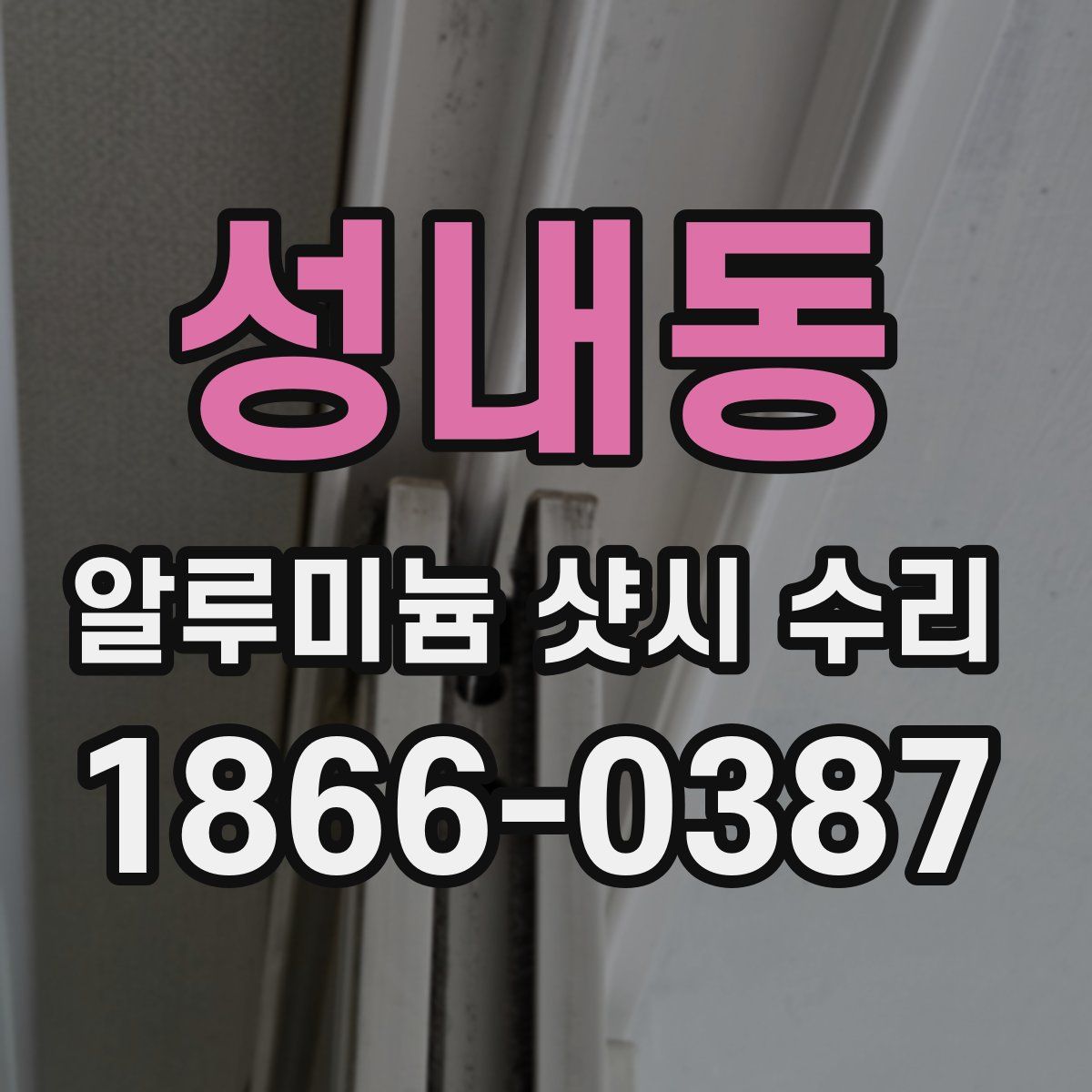 성내동 알루미늄 샷시 수리