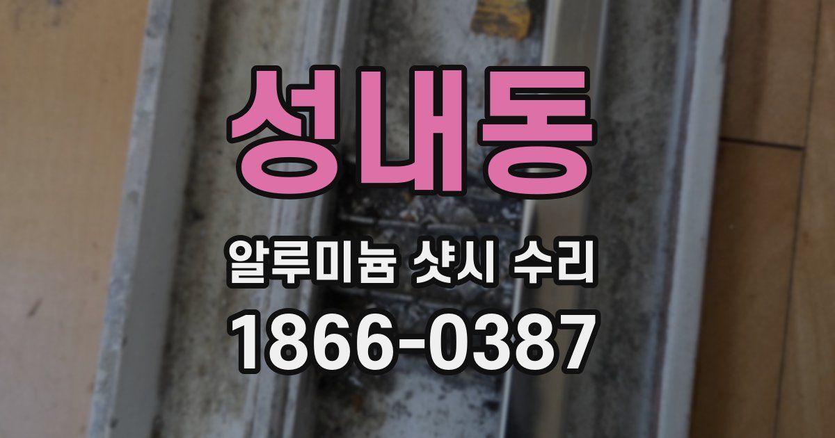 성내동 알루미늄 샷시 수리