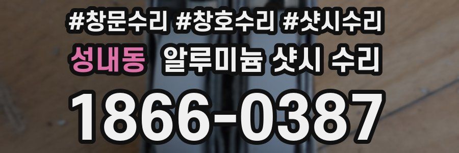 성내동 알루미늄 샷시 수리