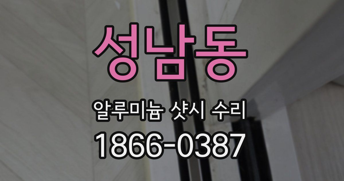 성남동 알루미늄 샷시 수리