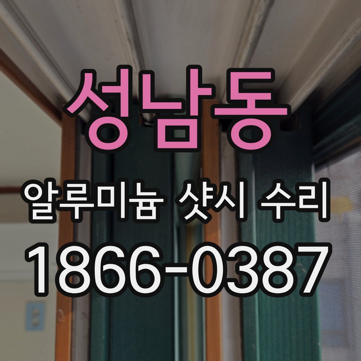 성남동 알루미늄 샷시 수리