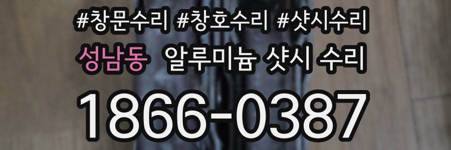성남동 알루미늄 샷시 수리