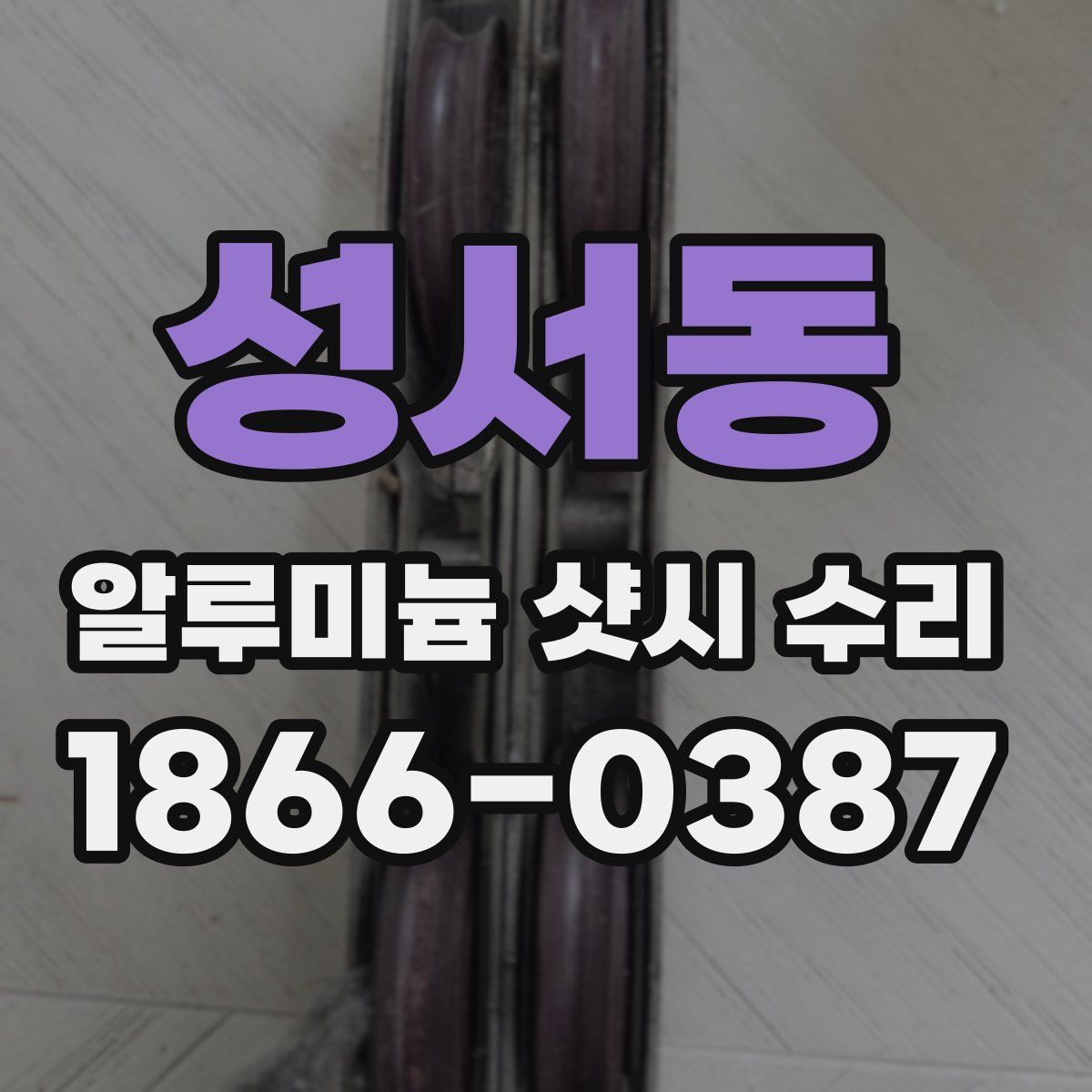 성서동 알루미늄 샷시 수리