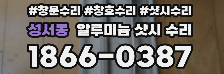 성서동 알루미늄 샷시 수리