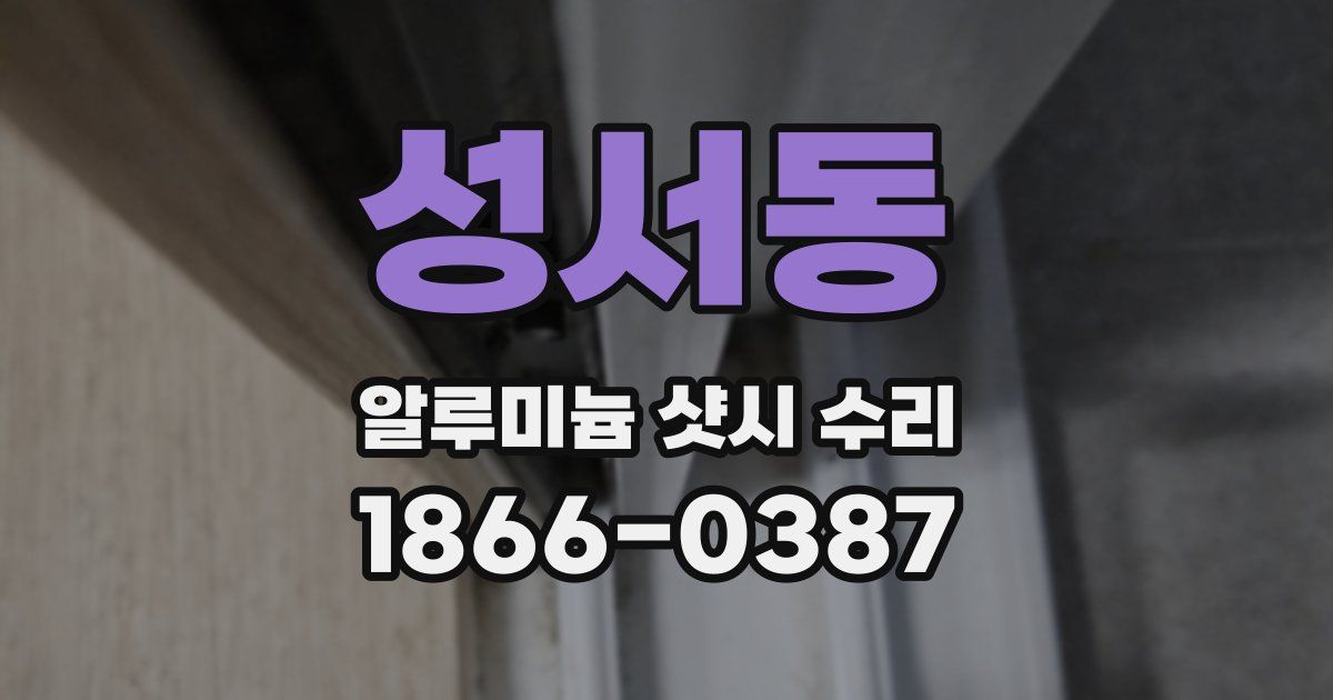 성서동 알루미늄 샷시 수리