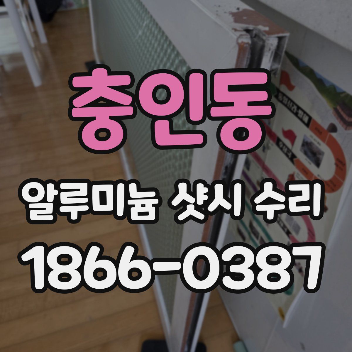 충인동 알루미늄 샷시 수리
