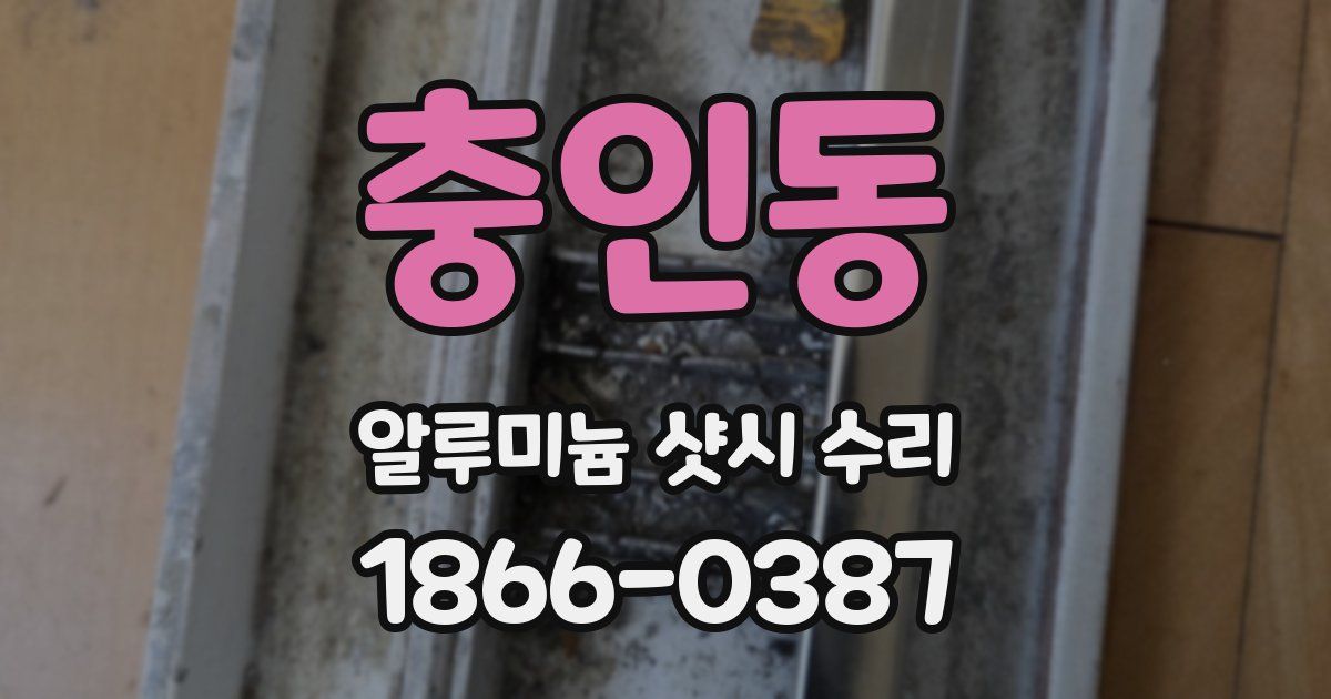 충인동 알루미늄 샷시 수리