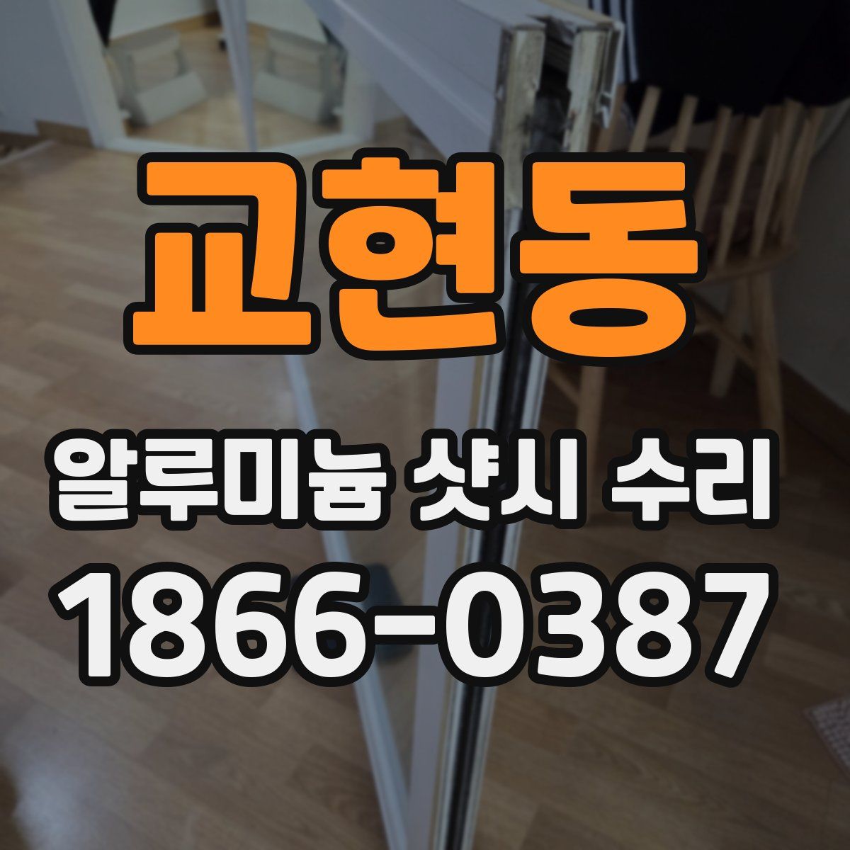 교현동 알루미늄 샷시 수리
