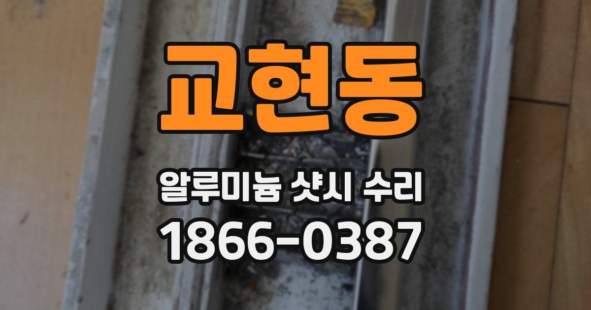 교현동 알루미늄 샷시 수리
