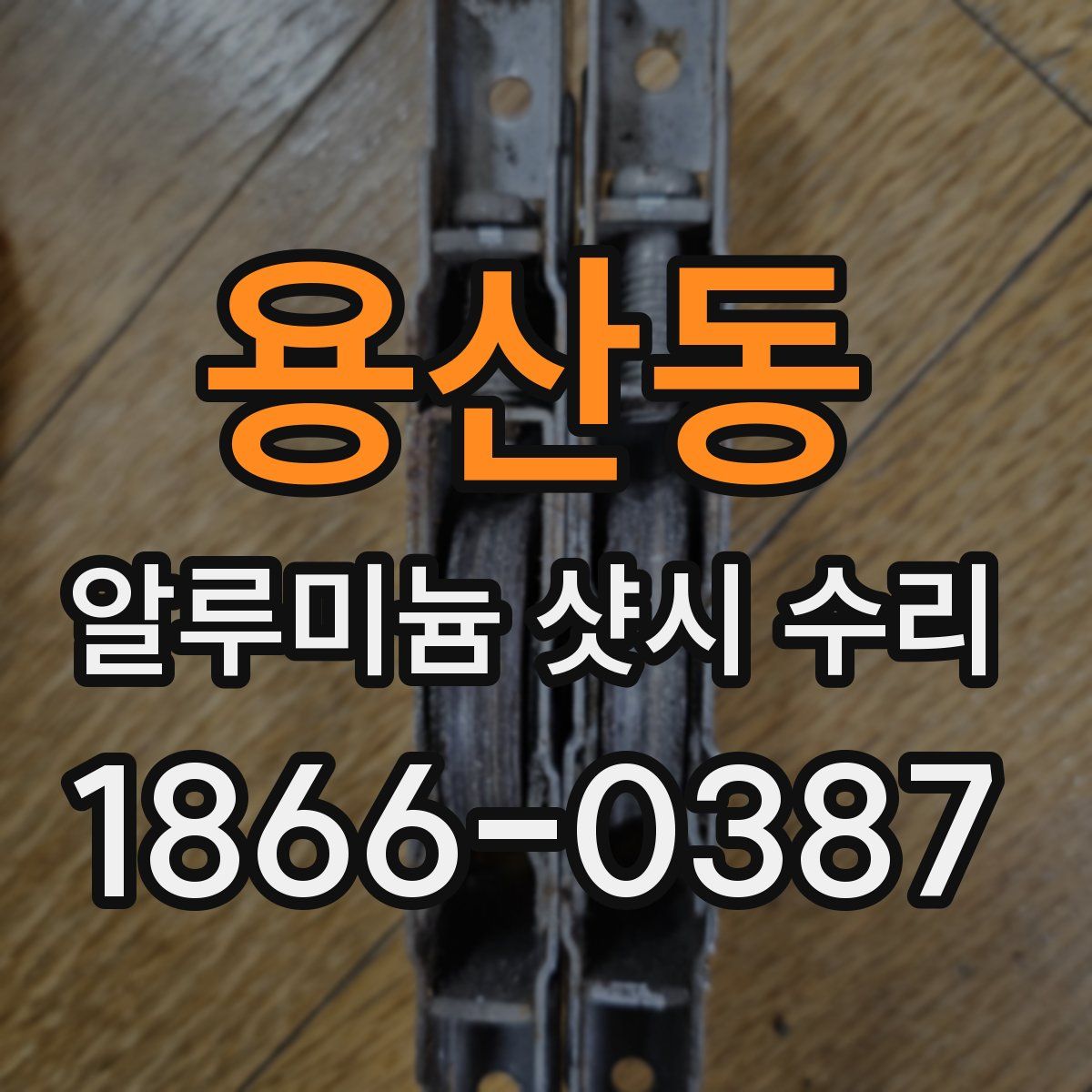 용산동 알루미늄 샷시 수리