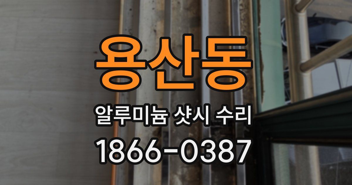 용산동 알루미늄 샷시 수리