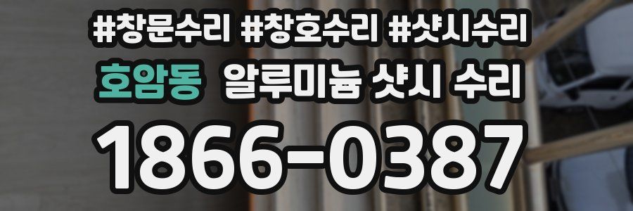 호암동 알루미늄 샷시 수리