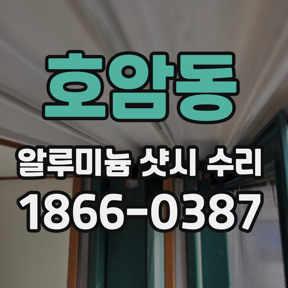 호암동 알루미늄 샷시 수리