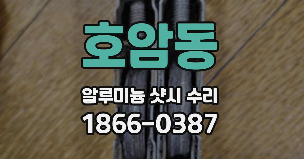 호암동 알루미늄 샷시 수리