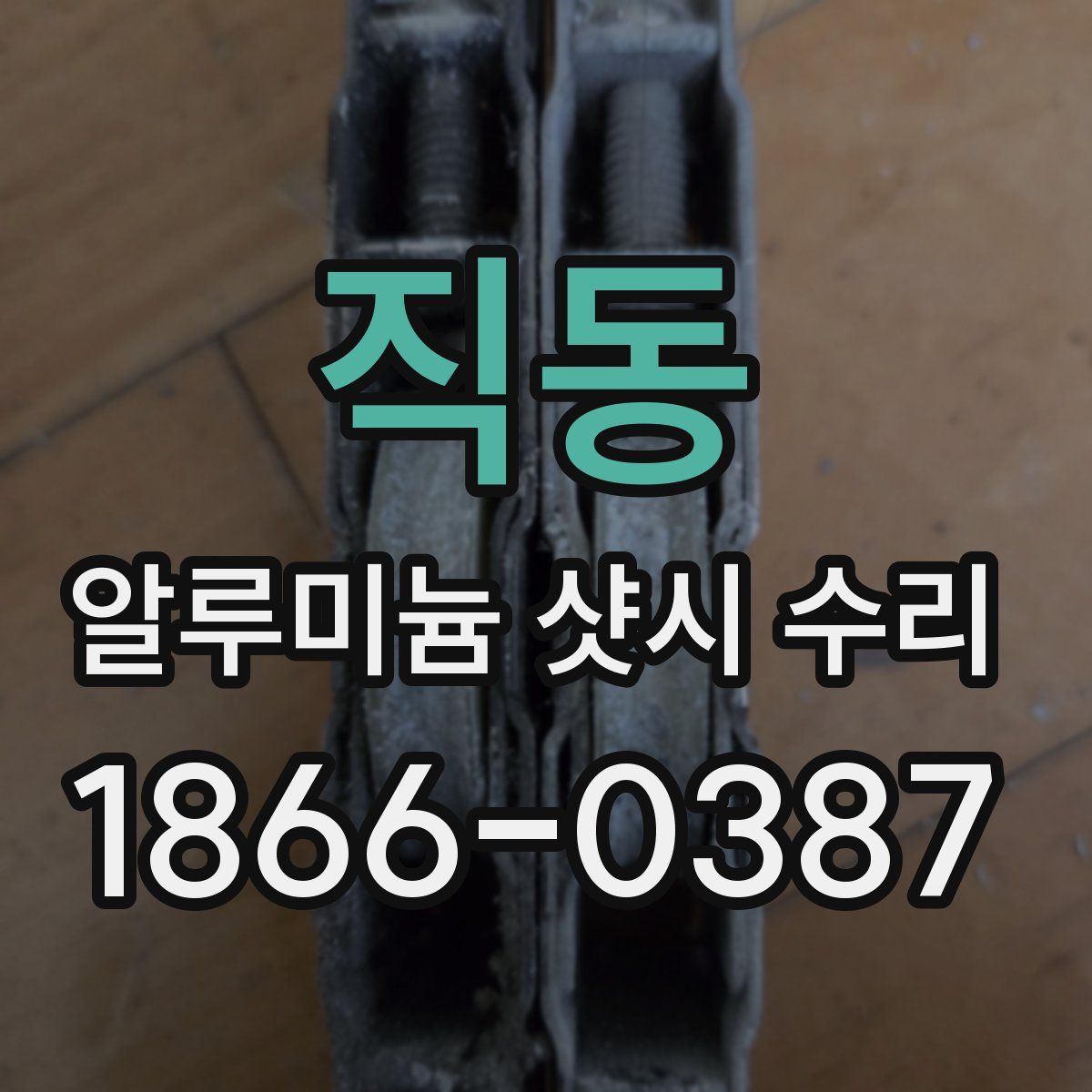 직동 알루미늄 샷시 수리