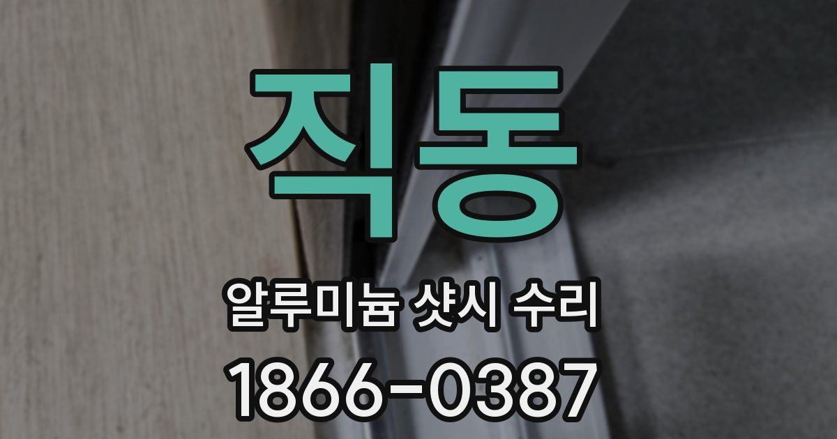 직동 알루미늄 샷시 수리