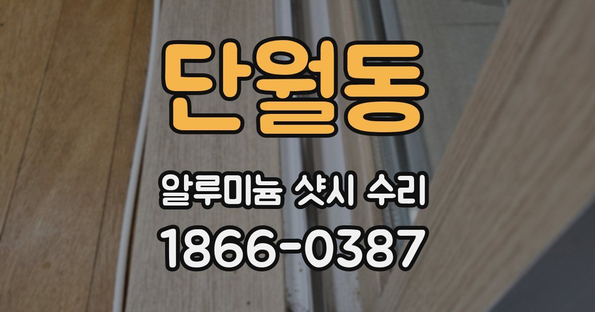 단월동 알루미늄 샷시 수리