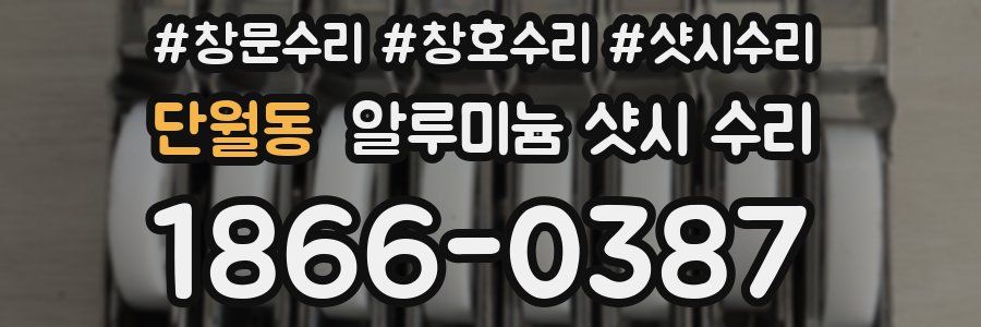 단월동 알루미늄 샷시 수리