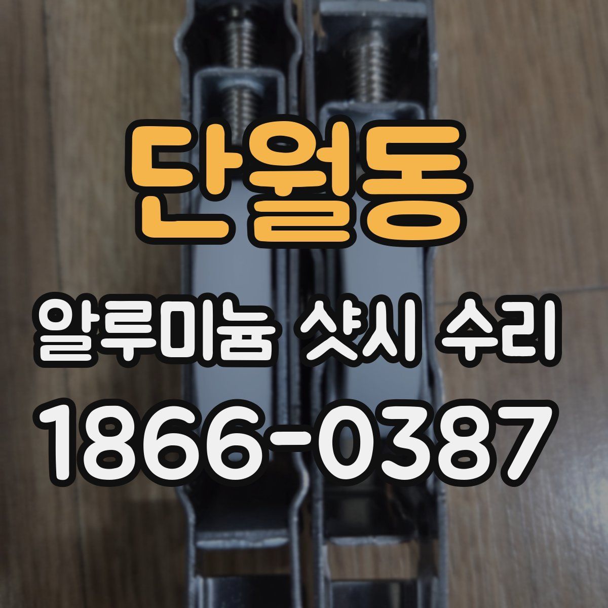 단월동 알루미늄 샷시 수리