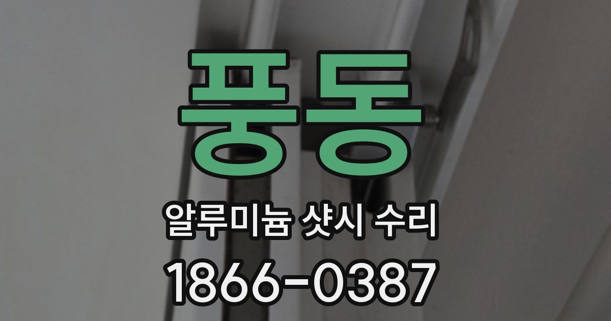 풍동 알루미늄 샷시 수리