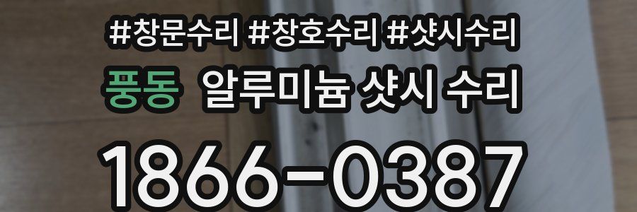 풍동 알루미늄 샷시 수리